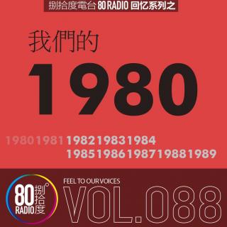 088回忆系列-1980年