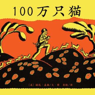 [尖叫童年]杨杨读绘本：100万只猫（经典绘本分享）