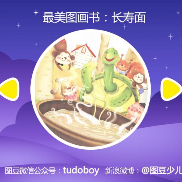 【图豆讲故事】最美图画书:长寿面