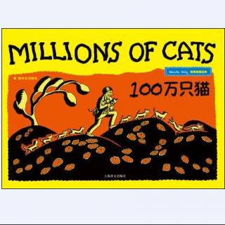 [尖叫童年]经典原版绘本分享：Millions of Cats