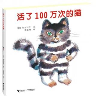 【弯弯妈妈讲绘本】079《活了100万次的猫》