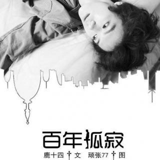 【站内长篇】《百年孤寂》第5章 主播：小瑾 作者：十四爷