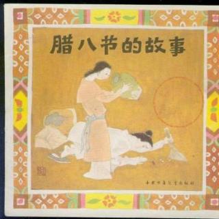 中国传统故事《腊八节的故事 》小花姐姐