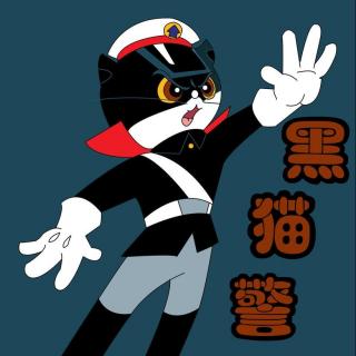 星光大道黑猫警长图片