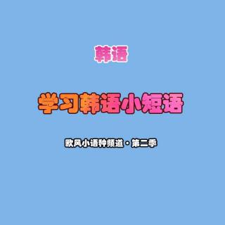 韩语 · 学习韩语小短语