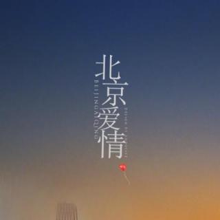 北京爱情