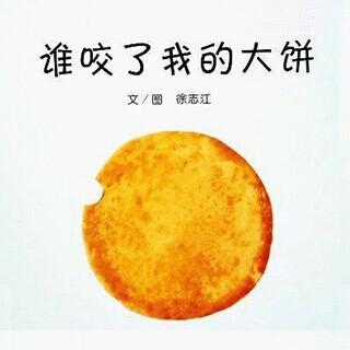 谁咬了我的大饼