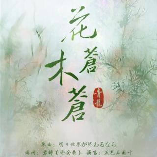 青龙·花木苍苍 演唱：五色石南叶