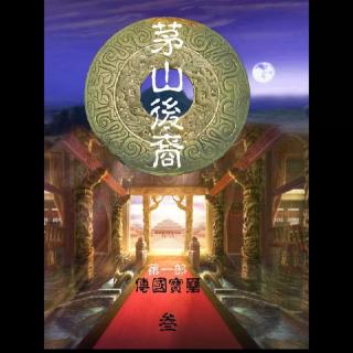 『茅山后裔』第一卷『传国玉玺』第三集