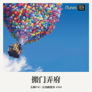 360期：友聊FM《搬门弄府》