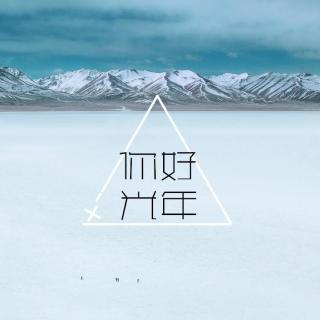 【你好，光年】- 你快乐吗 - DJ文修.