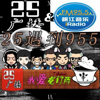 200期特别节目-25广播遇见岷江音乐 By.我爱龙门阵S3V4