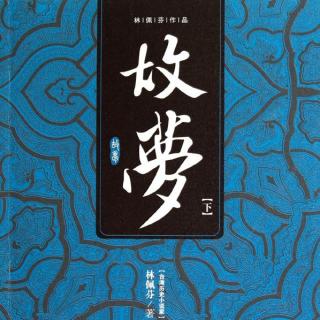 Vol.092【睡前的歌：故梦(墨明棋妙/橙翼)】古风悠扬