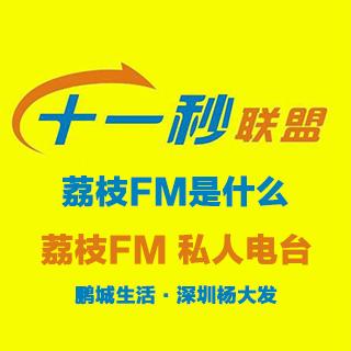 荔枝FM是什么