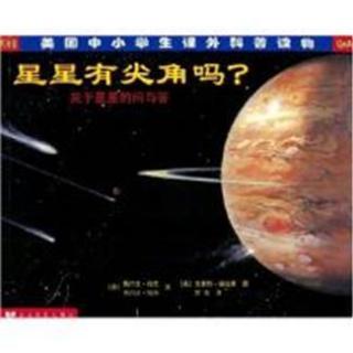 《星星有尖角吗？》恒星