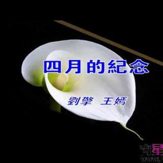 076 ~ 《四月的纪念》作者/王嫣  合诵/墨韵凝香 平行线