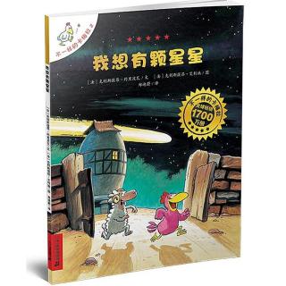 节目058 多多妈妈读绘本《不一样的卡梅拉》之《我想有颗星星》