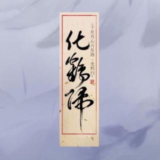 Vol.2 『纯阳·化鹤归』司夏_西国海妖