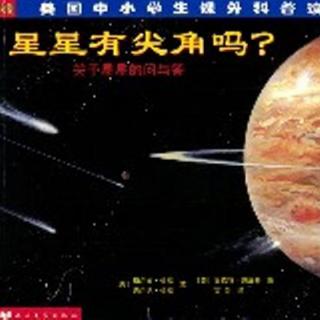 《星星有尖角吗？》宇宙中的其它天体