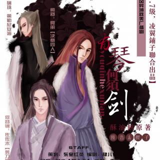 【古耽】《有琴何须剑》预告&楔子(佐佐木\/阿