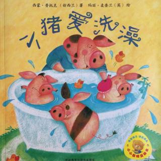 【小小鲁班 有声绘本】小猪爱洗澡