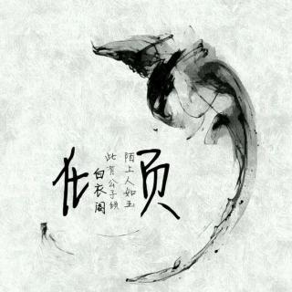 【白衣阁】第五期：情灭浮生游