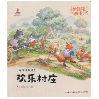 节目060 多多妈妈读绘本《欢乐村庄》---守护童年的理想