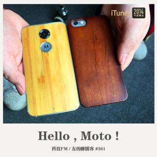 361期：科技FM《Hello Moto》