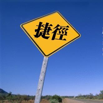 6 人生没有绝路 捷径就是"短路"