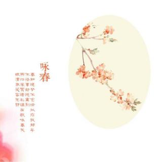 《咏春》-七朵「春知晓梦不觉恰似你我那年，不经事却说离别」