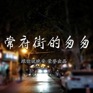 常府街的匆匆 第01集