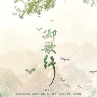 《御歌行》-Aki阿杰「三千烦恼事，统统抛诸醉步摇」