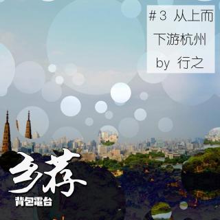 【乡荐】#3：从上而下游杭州