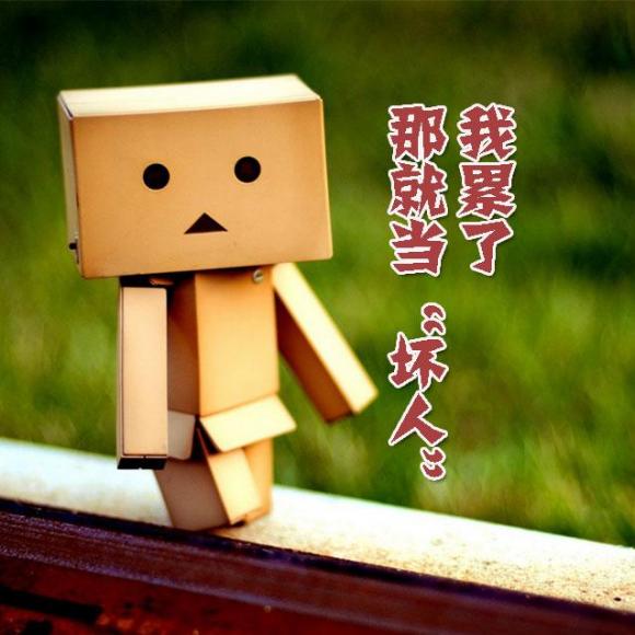 果敢的去当"坏人"