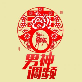 男神调频-“喜气羊羊过新年”特别节目