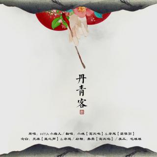 丹青客--倩女幽魂2主题曲（唱：HITA/小曲儿）