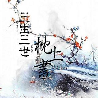 【杏猫网古风电台第十二期】三生三世枕上书