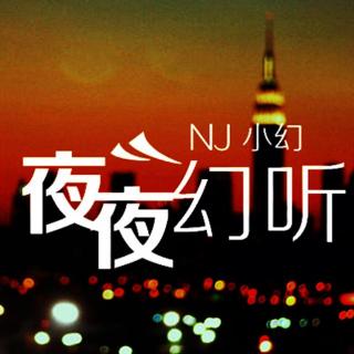 【夜夜幻听】有一种爱叫放手-NJ小幻