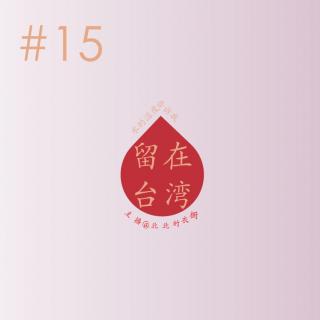 文案的回声VOL.15 水的温度告诉我——留在台湾