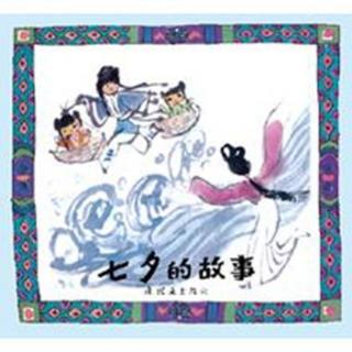 中国传统绘本故事：七夕的故事