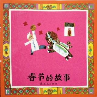 中国传统绘本故事：春节的故事