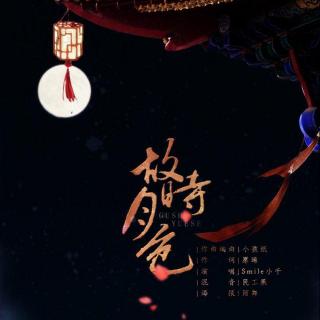 故时月色——小千