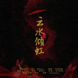 《云水倾虹》-齐栾「如托心相付便缠连理，不肯跃龙门舍江湖而去