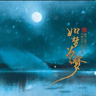 《如梦曾梦》-小曲儿「一梦付流光，执念堪不破」