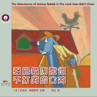 《强尼兔历险记——不打鸣的公鸡》英文音频