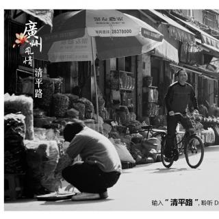 《广州风情》有声明信片：清平路