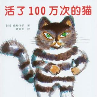 【春田电台】空中绘本第136期——《活了100万次的猫》