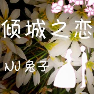 【倾城之恋】时光带走了情殇-NJ兔子