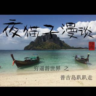 Vol.2 穷游世界之普吉岛趴趴走（上）