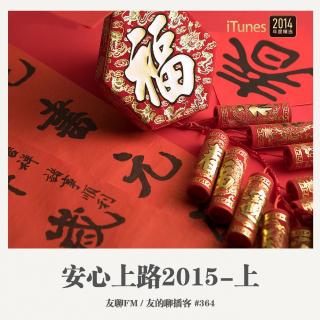 364期：友聊FM《安心上路2015·上》